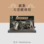 紙紮天堂健身房 聖弘喪用