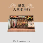 紙紮天堂水果行 聖弘喪用