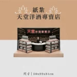 紙紮天堂洋酒專賣店 聖弘喪用