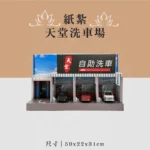 紙紮天堂洗車場 聖弘喪用