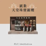 紙紮天堂珠寶銀樓 聖弘喪用