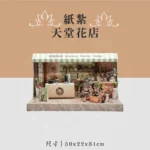 紙紮天堂花店 聖弘喪用
