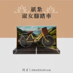 紙紮淑女腳踏車 聖弘喪用
