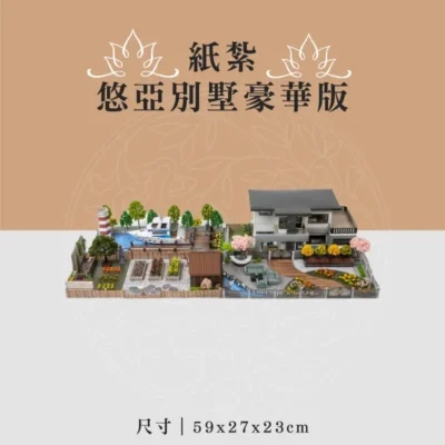 紙紮悠亞別墅豪華版 聖弘喪用
