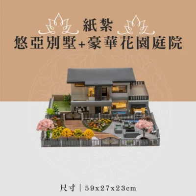 紙紮悠亞別墅+豪華花園庭院 聖弘喪用