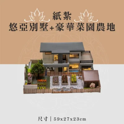 紙紮悠亞別墅+豪華菜園農地 聖弘喪用