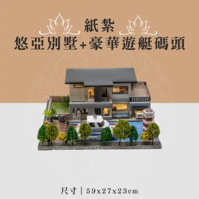 紙紮悠亞別墅+豪華遊艇碼頭 聖弘喪用