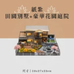 紙紮田園別墅+豪華花園庭院 聖弘喪用