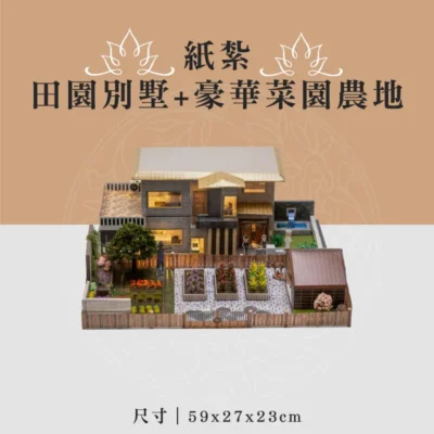 紙紮田園別墅+豪華菜園農地 聖弘喪用