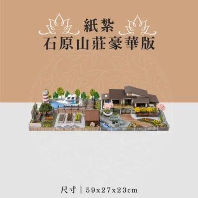紙紮石原山莊豪華版 聖弘喪用