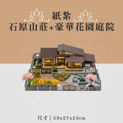 紙紮石原山莊+豪華花園庭院 聖弘喪用