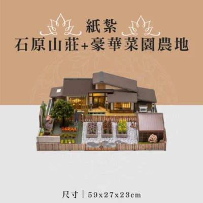 紙紮石原山莊+豪華菜園農地 聖弘喪用