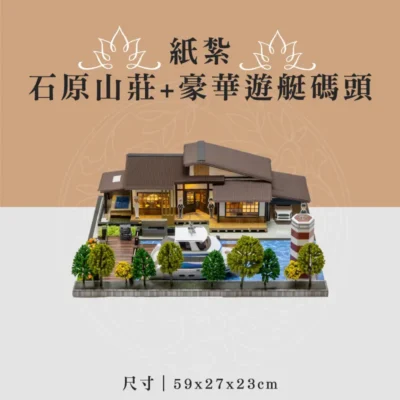 紙紮石原山莊+豪華遊艇碼頭 聖弘喪用