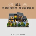 紙紮華麗電梯別墅+豪華遊艇碼頭 聖弘喪用
