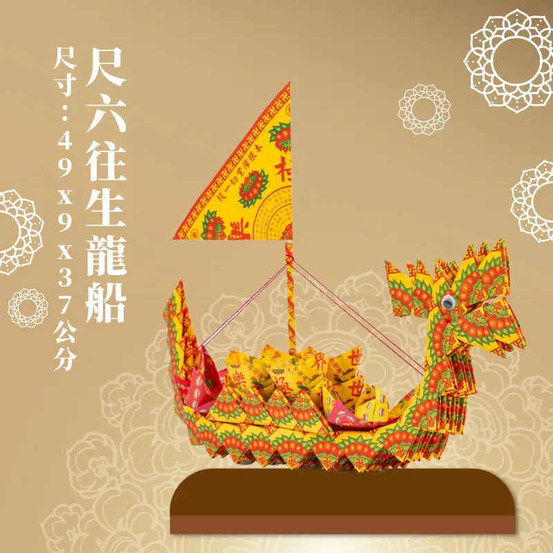 尺六往生龍船 聖弘喪用