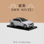 紙紮BMW M5(白) 聖弘喪用