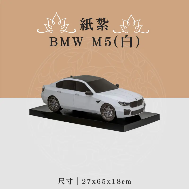 紙紮BMW M5(白) 聖弘喪用
