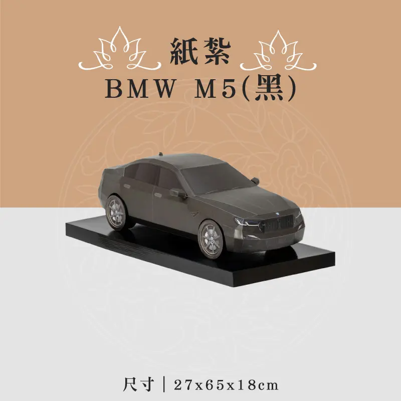 紙紮BMW M5(黑) 聖弘喪用