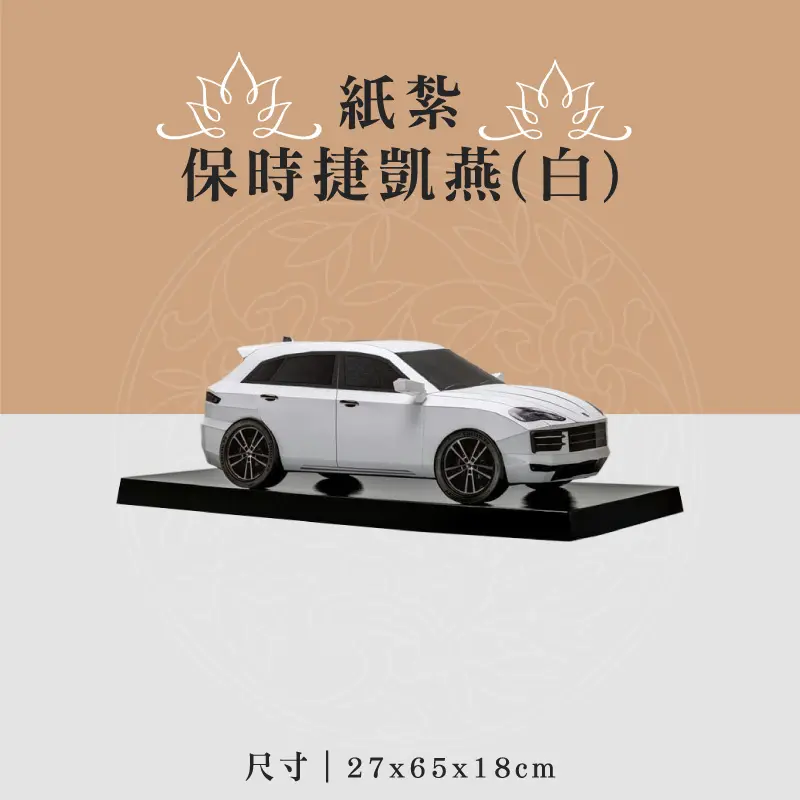 紙紮保時捷凱燕(白) 聖弘喪用