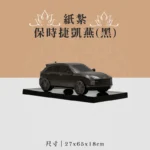 紙紮保時捷凱燕(黑) 聖弘喪用