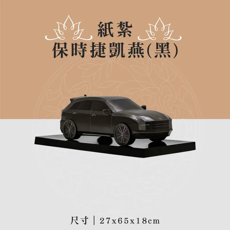 紙紮保時捷凱燕(黑) 聖弘喪用