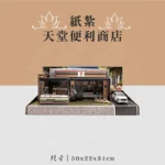 紙紮天堂便利商店 聖弘喪用
