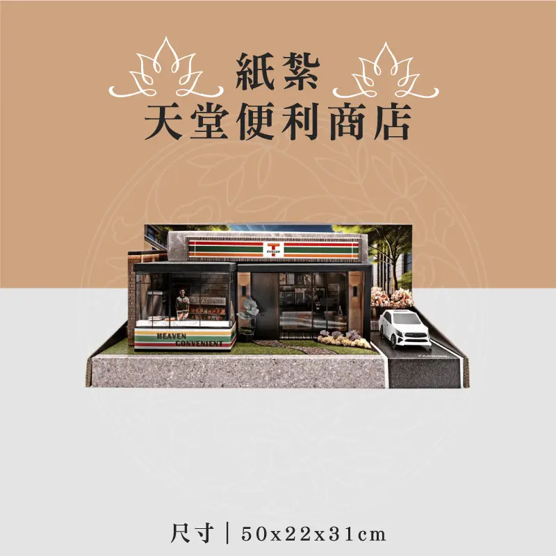 紙紮天堂便利商店 聖弘喪用