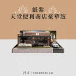紙紮天堂便利商店豪華版 聖弘喪用