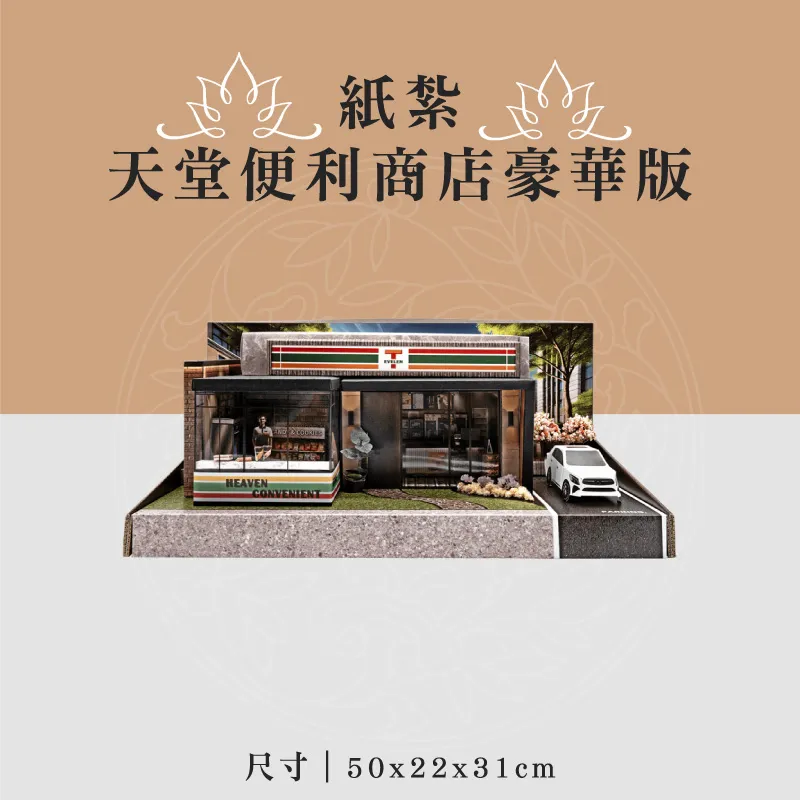 紙紮天堂便利商店豪華版 聖弘喪用