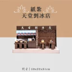 紙紮天堂剉冰店 聖弘喪用