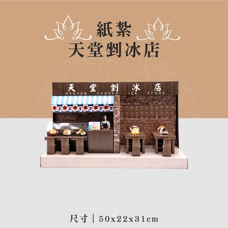 紙紮天堂剉冰店 聖弘喪用