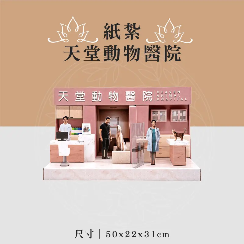 紙紮天堂動物醫院 聖弘喪用