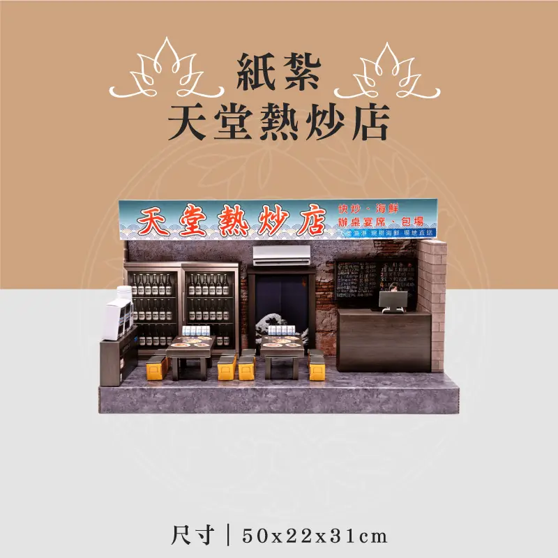 紙紮天堂熱炒店 聖弘喪用