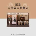 紙紮天堂義大利麵店 聖弘喪用