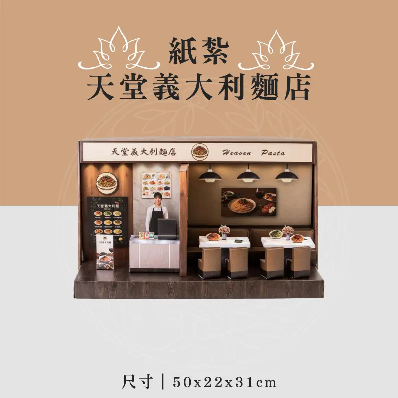 紙紮天堂義大利麵店 聖弘喪用