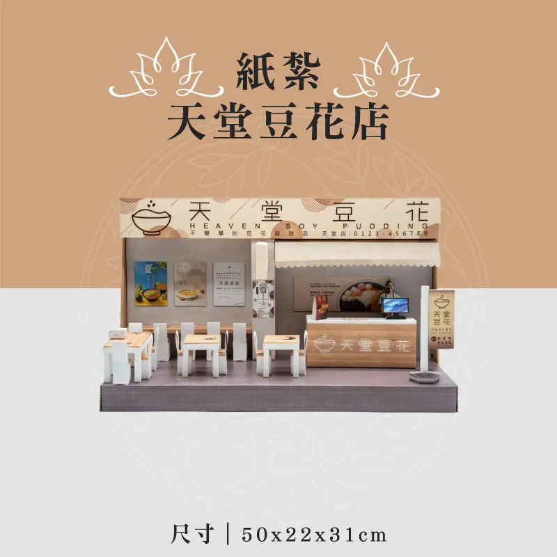 紙紮天堂豆花店 聖弘喪用