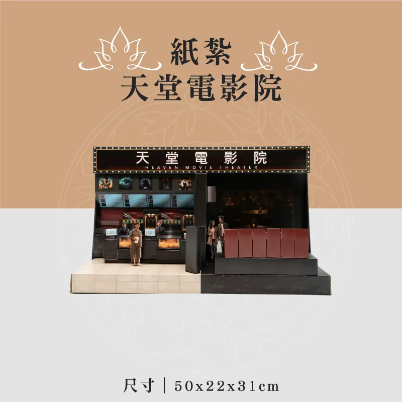 紙紮天堂電影院 聖弘喪用