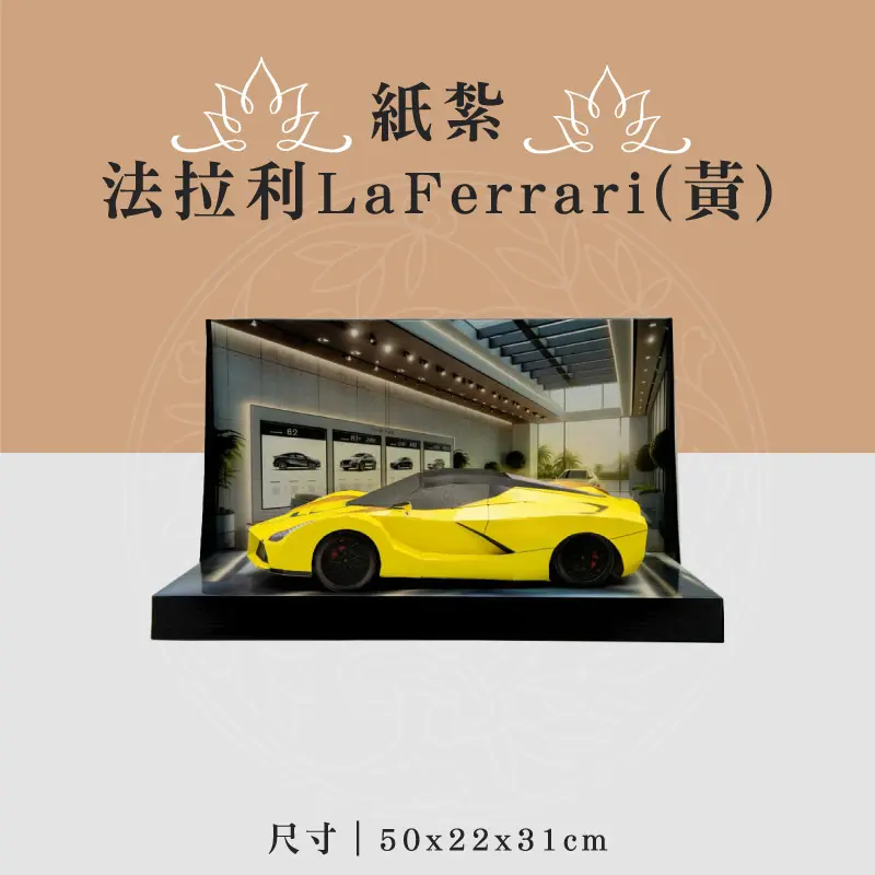 紙紮法拉利LaFerrari(黃) 聖弘喪用