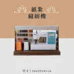 紙紮縫紉機 聖弘喪用