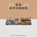 紙紮豪華花園庭院 聖弘喪用