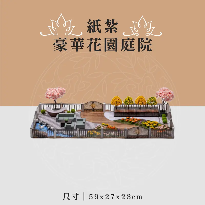 紙紮豪華花園庭院 聖弘喪用