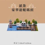 紙紮豪華遊艇碼頭 聖弘喪用