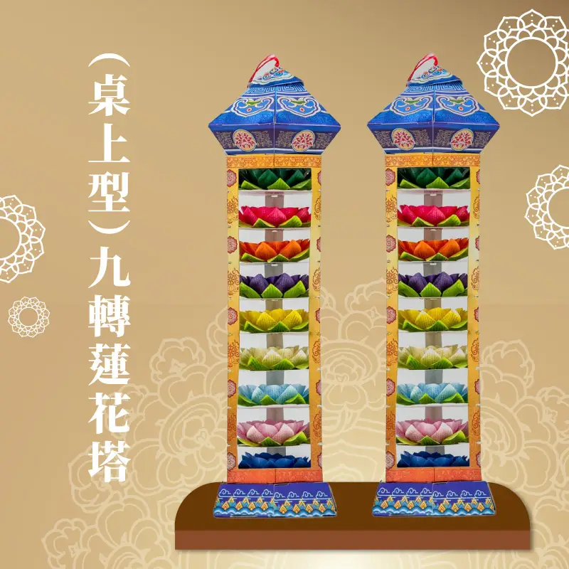 （桌上型）九轉蓮花塔 聖弘喪用 v2
