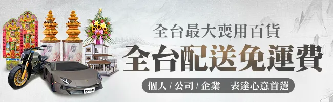 商品頁全台免運 喪用百貨