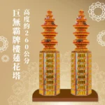 巨無霸牌樓蓮花塔 聖弘喪用