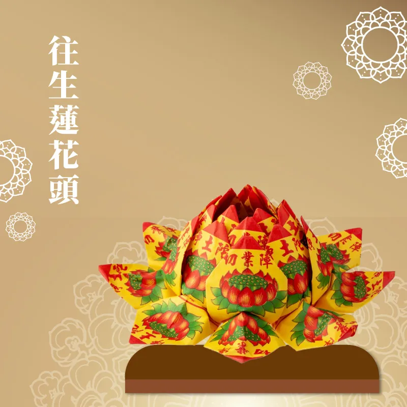 往生蓮花頭 聖弘喪用