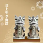 桌上型孝獅塔 聖弘喪用
