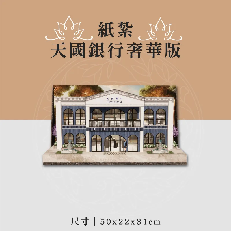 紙紮天國銀行奢華版 聖弘喪用