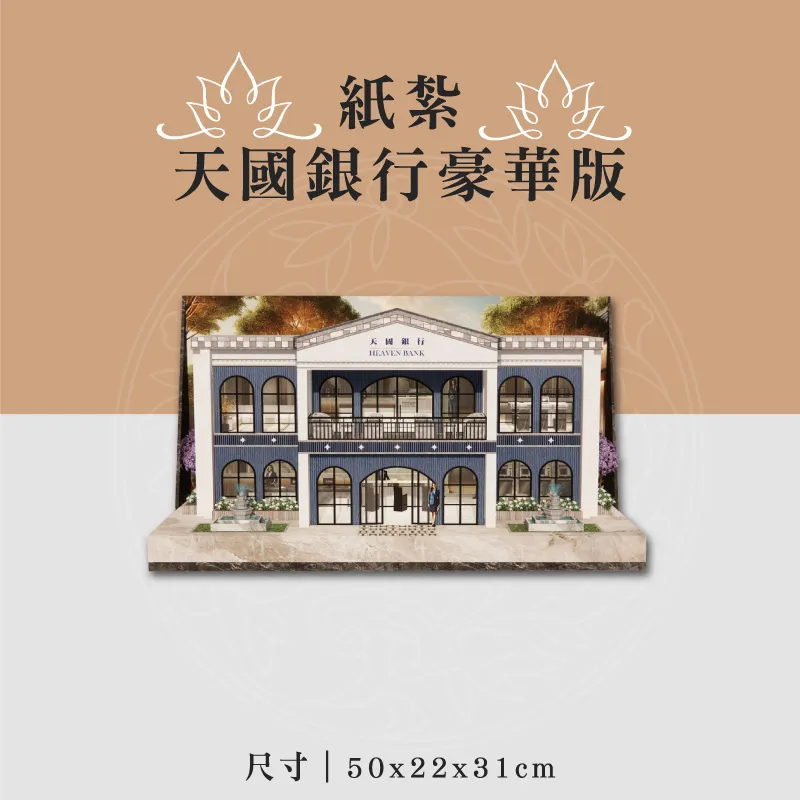 紙紮天國銀行豪華版 聖弘喪用