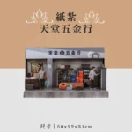 紙紮天堂五金行 聖弘喪用